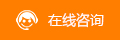 在線咨詢